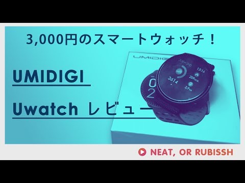 UMIDIGI Uwatchレビュー-Amazonで3,000円なのでスマートウォッチ入門におすすめ！