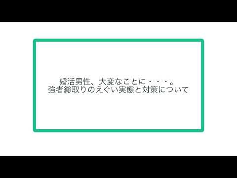 婚活男性、大変なことに・・・。 強者総取りのえぐい実態と対策について