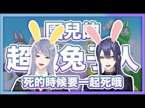 【彩虹社中文】園兒的生草超級兔子人【弦月藤士郎/長尾景】