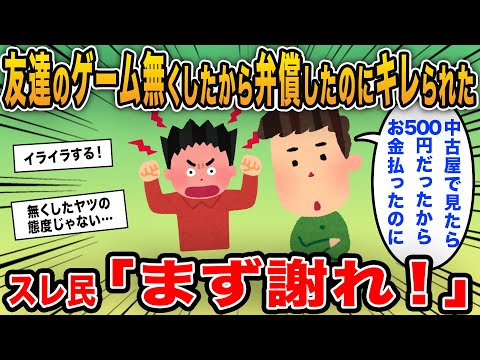 【報告者キチ】「借りたゲームを無くしたから金を払ったのにキレられた！中古価格の500円じゃなぜダメなんだ？」→誠意を感じないイッチに大炎上！