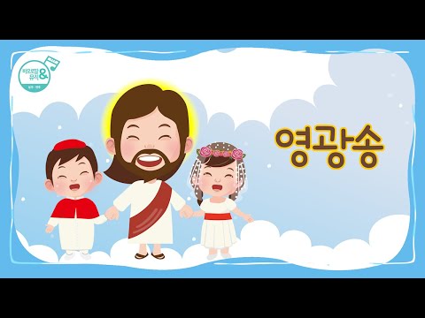 [바오로딸키즈] #2 영광송(Glory Be) _ 노래로 배우는 가톨릭 주요 기도문 | Pauline Kids | 첫영성체 준비, 교리교육