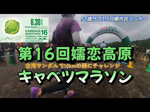 第16回嬬恋高原キャベツマラソン☆台湾サンダルで激坂チャレンジ☆10kmの部☆51歳サブ3.5目標ランナー苦手な坂道克服への道！【マラソン大会】