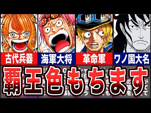 【ワンピース】今後、覇王色が覚醒しそうなキャラ１７選【ゆっくり考察】