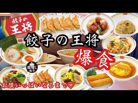 【餃子の王将】お腹いっぱいなるまで中華料理を爆食したら幸せすぎた！視聴者さんのオススメメニューを満喫♡