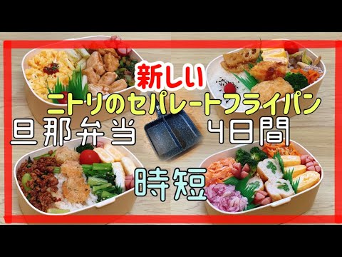 【夫のお弁当作り】ニトリのセパレートフライパンで4日間の時短弁当！！