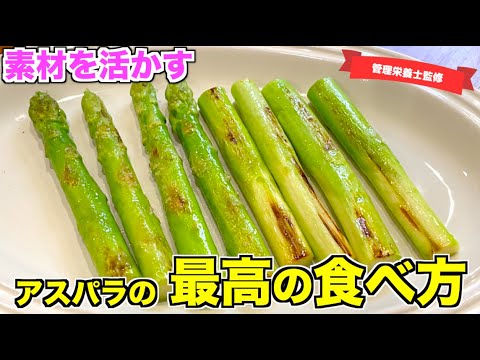 【シンプル】最高に美味しいアスパラガスの食べ方♪オリーブオイルと塩でいただく！japanese home cooking