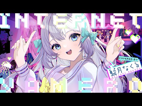 INTERNET YAMERO / covered by 藍月なくる