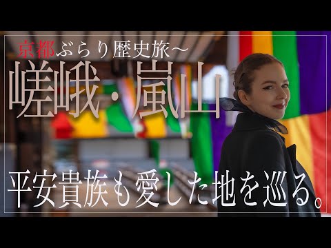 歴史と自然が交差する、京都嵐山で感じる贅沢なひととき【嵯峨〜嵐山篇】