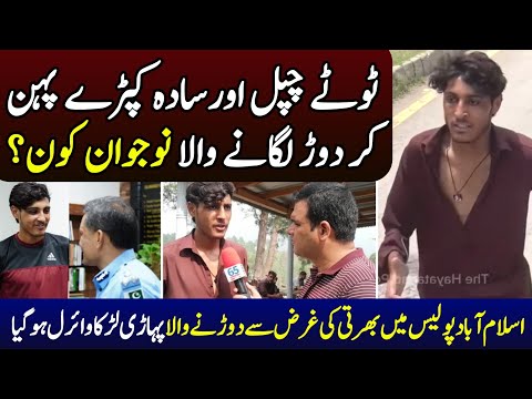 Islamabad Police Running Test Viral Boy | Islamabad Police Jobs Dorne Wala Larka | Poor Village Boy