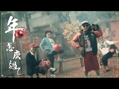 『年，怎麼過?』HOLA 2020 新年完整版