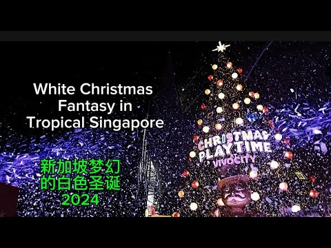 新加坡梦幻的白色圣诞2024 White Christmas Fantasy in  Tropical Singapore