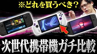 【ガチ比較】携帯ゲーム機最強決定戦！全部使ってる廃人がいいところも悪いところも比べてみた【SteamDeck】【ROG Ally】【Legion Go】