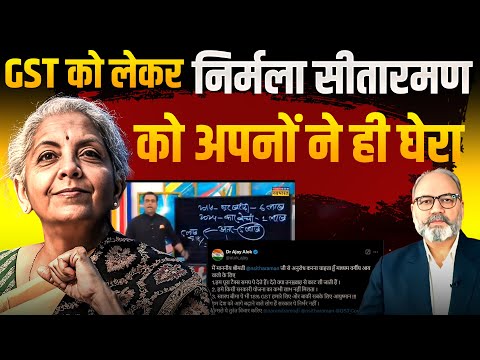 GST को लेकर निर्मला सीतारमण को अपनों ने ही घेरा | Khabarhaat