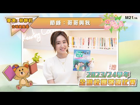 【#齊聽書 2024📚】Ep.3 十五歲的救生員？｜林靜莉聲演《古城堡風雲》(節錄：哥哥與我)