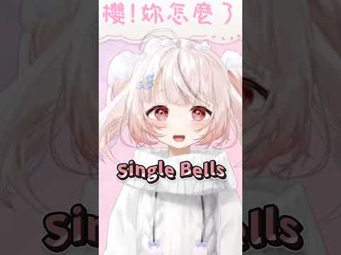 Single Bells Single Bells 【諾櫻NOE🌸】 #台灣vtuber #reliveproject #諾櫻Noe #諾櫻 #vtuber