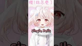 Single Bells Single Bells 【諾櫻NOE🌸】 #台灣vtuber #reliveproject #諾櫻Noe #諾櫻 #vtuber