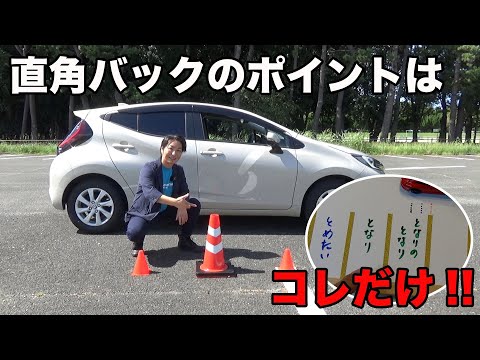 【直角バック駐車】意外と知らない直角バック！知って得する駐車のコツを徹底解説