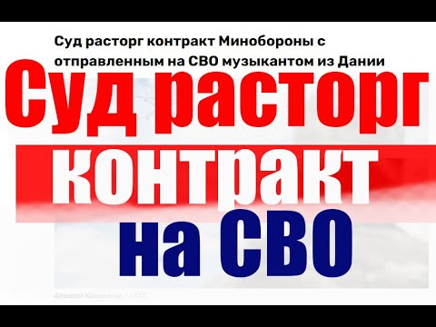 Суд расторг контракт с Минобороны на СВО. #армия #призыв #военкомат #мобилизация