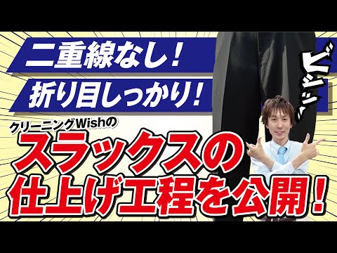 【大公開！】折り目しっかり！スラックスの仕上げ工程！