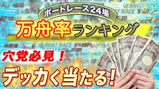 【競艇・ボートレース】穴党必見！万舟続出のレース場ランキング！-あれやすいレース場part2 #018