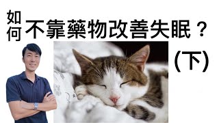 如何不靠藥物【改善失眠】 (下)？ 馬大元醫師