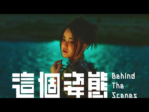 Chantel 姚焯菲《這個姿態》MV Behind The Scenes