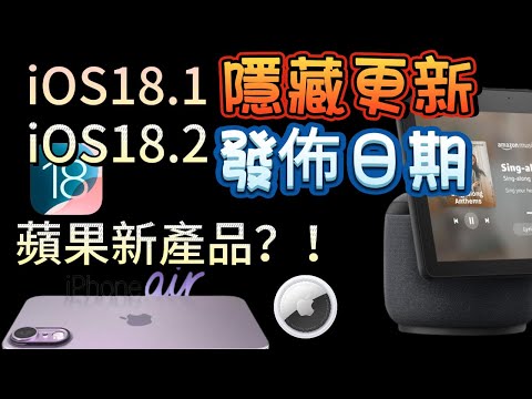 【iOS 18.1隱藏更新】18.2何時發佈？蘋果新產品？！資訊分享