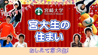 160058 「おしえて宮大生！」④　『宮大生の“住まい”』