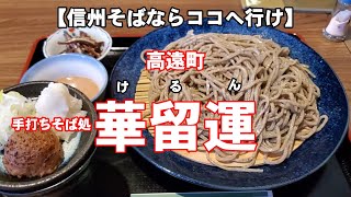 【信州そばならココへ行け】　高遠町　華留運（けるん）