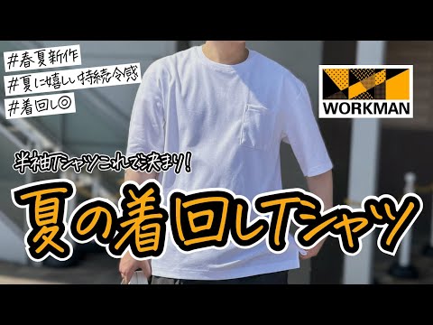 【ワークマン春夏新作】夏に嬉しい新シリーズTシャツ！持続冷感で夏は涼しく過ごそう！