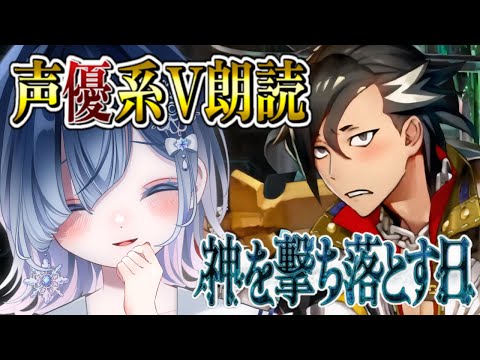 【FGO 2部5章】第12節～┋完全初見！！これは愛と希望の物語──想いを馳せて。超絶演技力＆七色ボイス朗読実況🎙✨※ネタバレ注意【声優系Vtuber / 初雪セツナ】