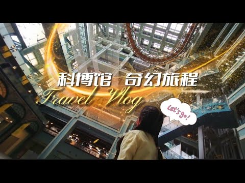 《 台北▪︎北藝中心 | 科教館 》Performing Art Center & Science Education Center 士林 - 科學教育館 ／表演藝術中心 ；時代雜誌 - 世界百大地標