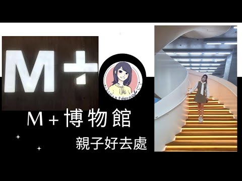 【親子好去處】M+博物館 西九文化區