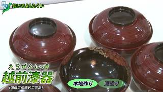 【おいでよ！ふくい】 ⑰毎日使いたい！越前漆器（えちぜんしっき）