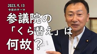 2023.9.13　参議院の「くら替え」は何故？   　東 徹(日本維新の会)