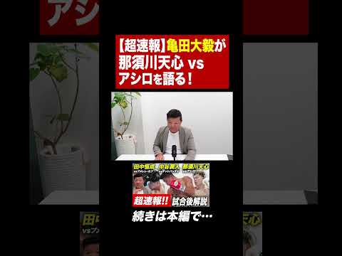 【超速報】那須川天心vsアシロ戦を亀田大毅が語る！ 【試合後解説】#shorts #ボクシング #那須川天心 #boxing