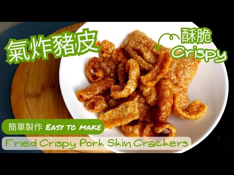 【英該Dim做】氣炸豬皮 | Fried Crispy Pork Skin Crackers | 酥脆可口 | 豬皮薯片|自家製 | 簡單製作 | 咖哩豬皮