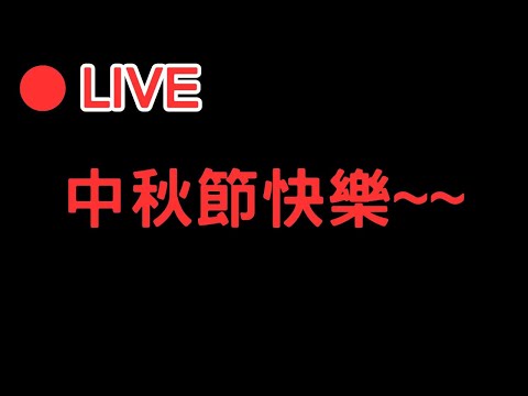 🔴[原神4.1 Genshinimpact] 中秋節快樂~~ 聊天室至頂有星鐵兌換碼喔!!! #0929