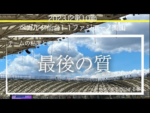 【ベガルタ仙台】最後の質J2リーグ第10節ファジアーノ岡山戦術考察と試合感想