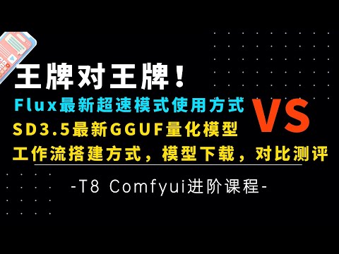 Ai进阶60-王牌VS王牌！Flux最新超速模式使用方式 VS SD3.5最新量化模型，测评对比，工作流搭建，模型下载分享-Comfyui教程