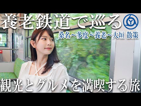 【女子旅】気ままに鉄道旅 1日フリー切符で自由に下車して散策＆グルメを堪能【養老鉄道】