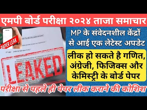 mp board paper leak news 2024/mp board exam news 2024/mp board exam news 2023-24 today/mp board exam