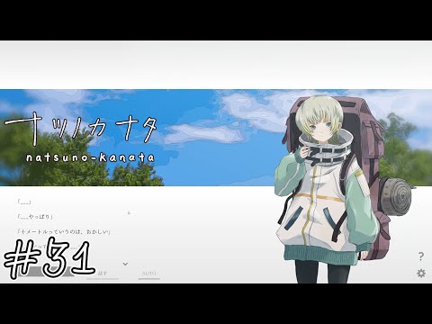 【ナツノカナタ】もう二度と#31【実況】