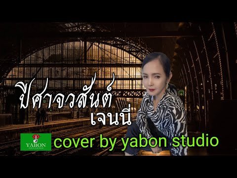 ปีศาจวสันต์ [Cover by YABON &  เจน] เพลงนี้้ทำขึ้นเพื่ออนุรักษ์