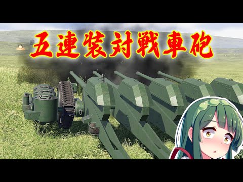 第97回 珍兵器開発 128mm五連装自走対戦車砲で撃破しまくる！Sprocket Tank Design 設計解説