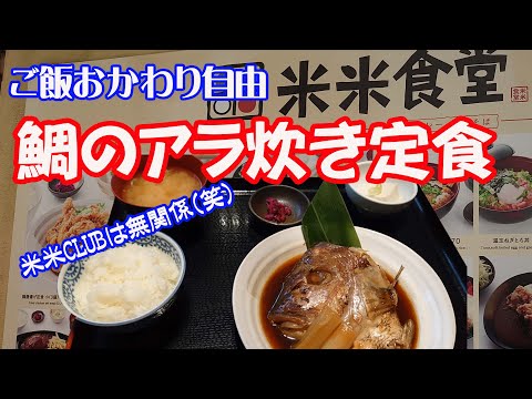 米米食堂で鯛のアラ炊き定食。ご飯おかわり自由。米米CLUBは関係ない(笑)【広島ランチ】