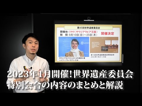 第45回世界遺産委員会はサウジアラビアのリヤドで開催決定！波乱の特別会合の内容をいち早く解説します！！