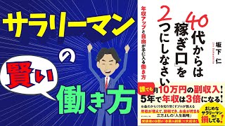 多様化する社会「40代からは稼ぎ口を２つにしなさい」サラリーマンの賢い働き方！