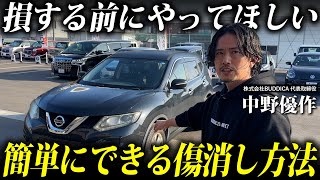 【傷磨き】誰でも出来る愛車の価値を高める方法！