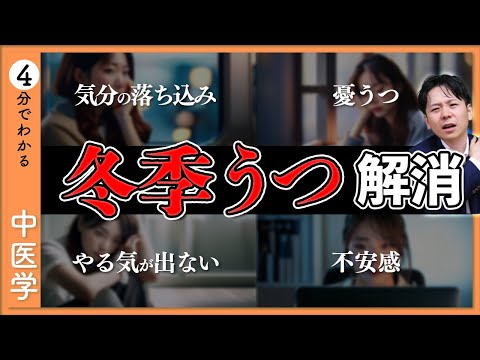 冬季うつを中医学で乗り切る！心と体を温めるセルフケア【9割が知らない中医学】